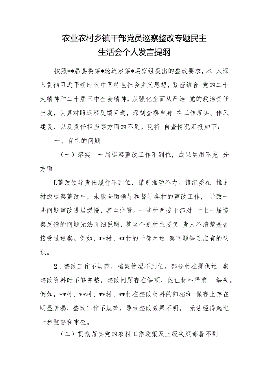 农业农村乡镇干部党员巡察整改专题民主生活会三个方面个人发言提纲（落实上一巡察整改工作不到位成果运用不充分等三个方面）.docx