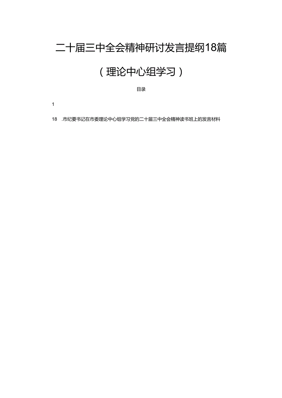 二十三中全会精神研讨发言提纲18篇（理论中心组学习）.docx_第1页