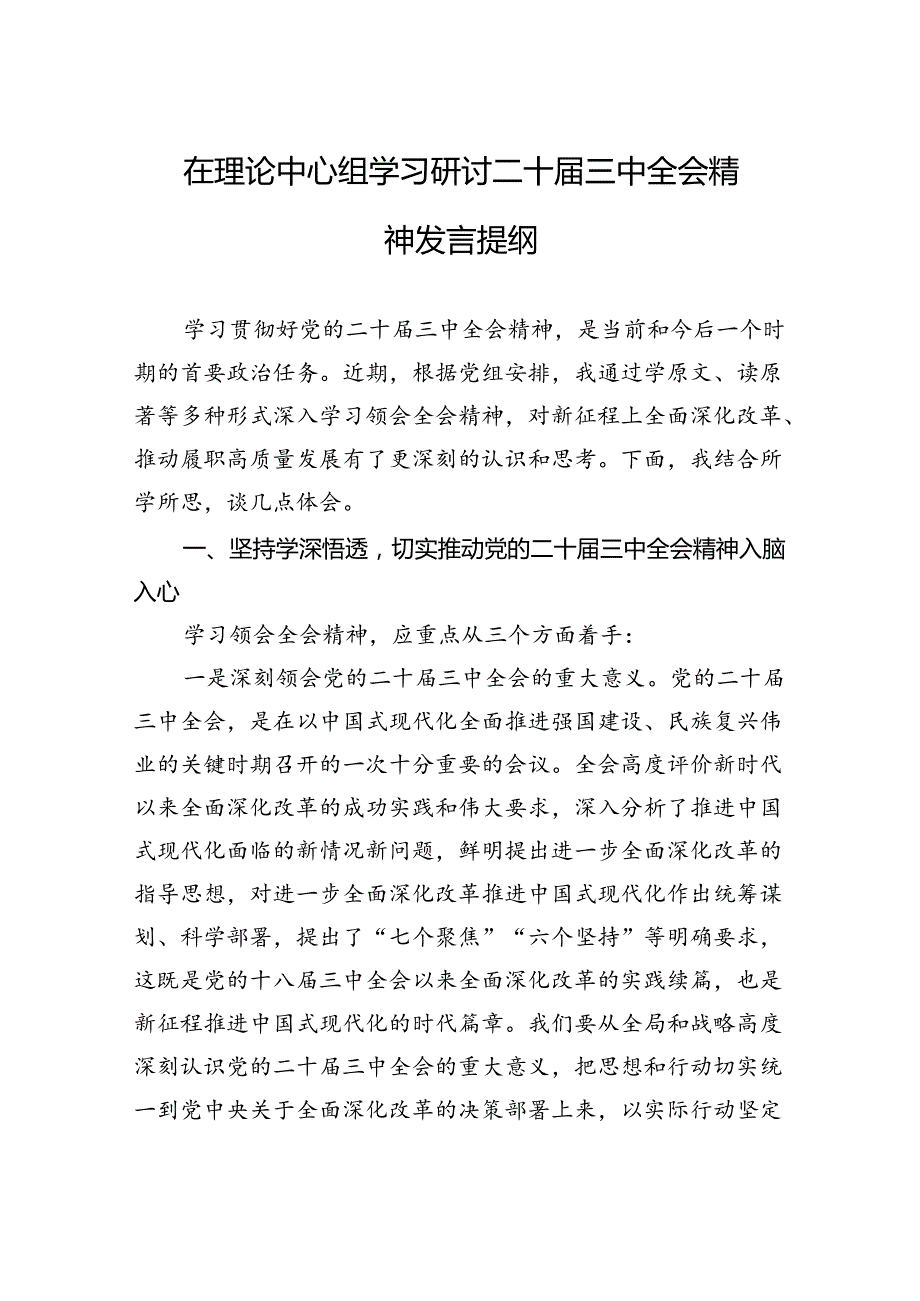 二十三中全会精神研讨发言提纲18篇（理论中心组学习）.docx_第2页