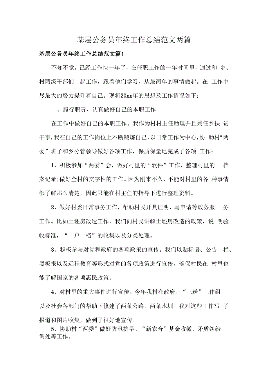 基层公务员年终工作总结范文两篇.docx
