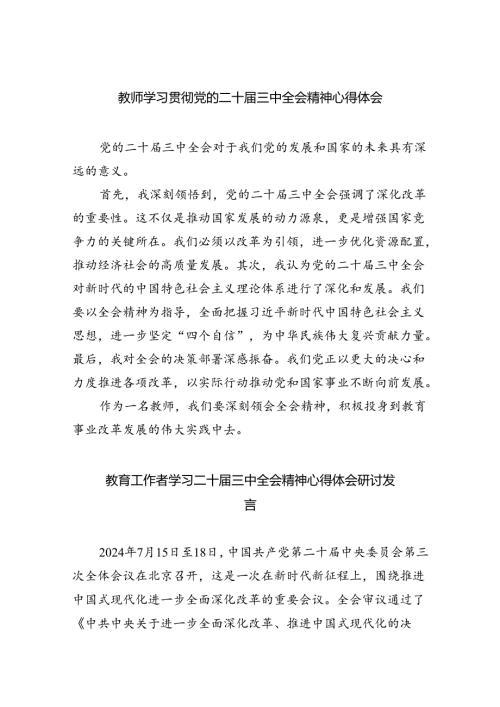（9篇）教师学习贯彻党的二十三中全会精神心得体会汇编.docx