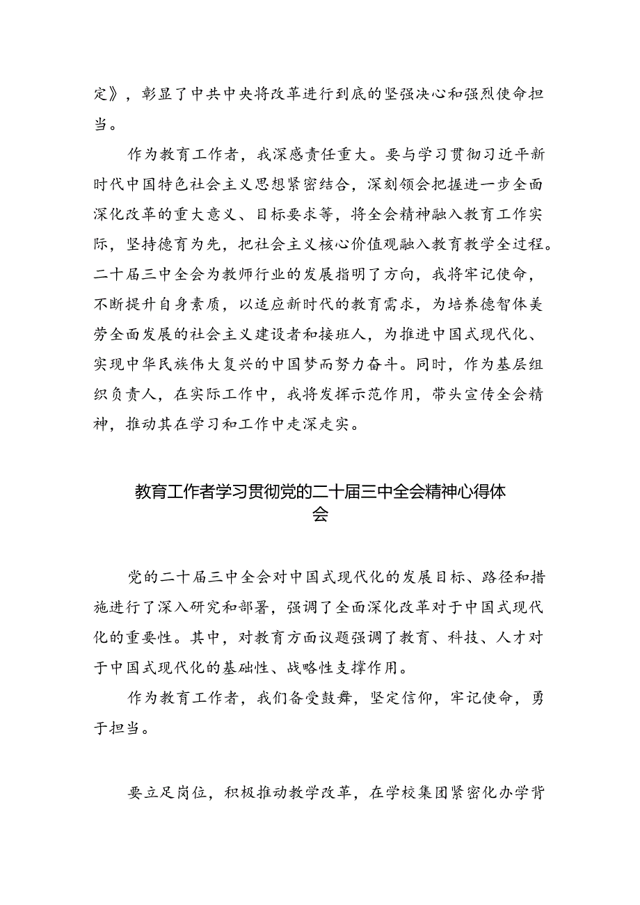 （9篇）教师学习贯彻党的二十三中全会精神心得体会汇编.docx_第2页