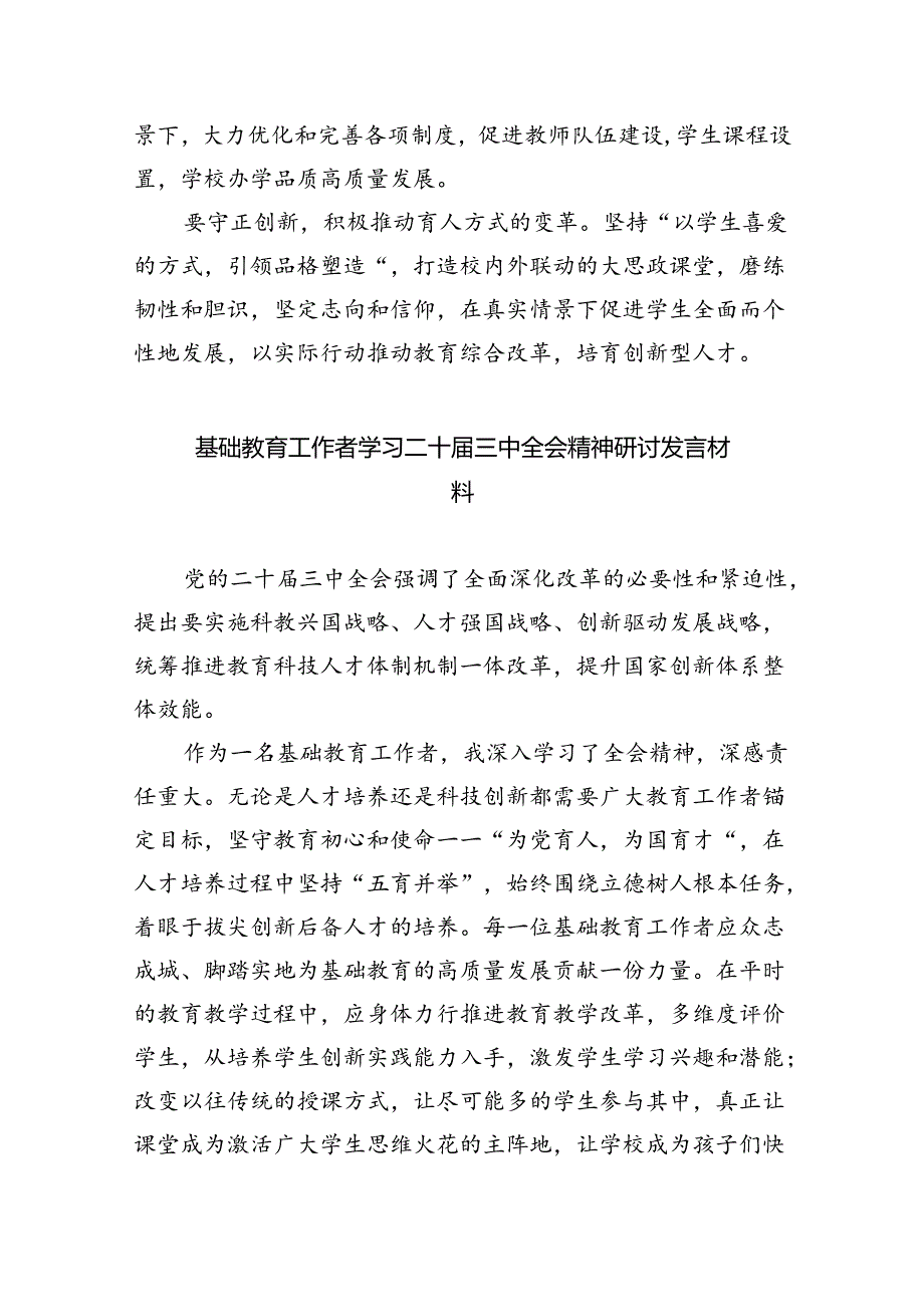 （9篇）教师学习贯彻党的二十三中全会精神心得体会汇编.docx_第3页