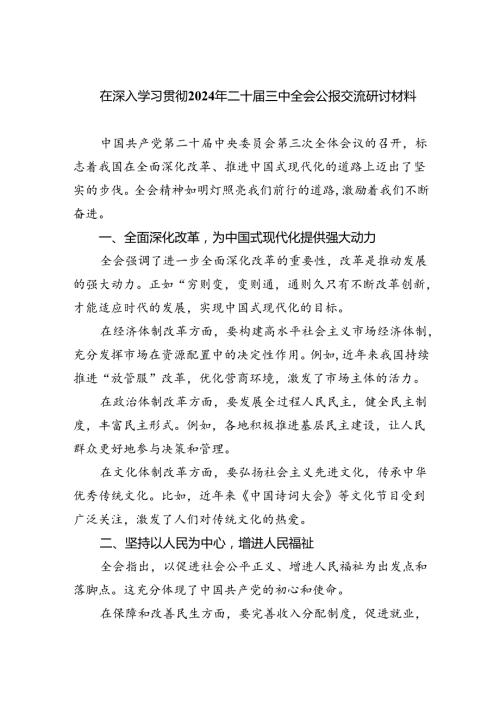 (七篇)在深入学习贯彻2024年二十三中全会公报交流研讨材料(最新精选).docx