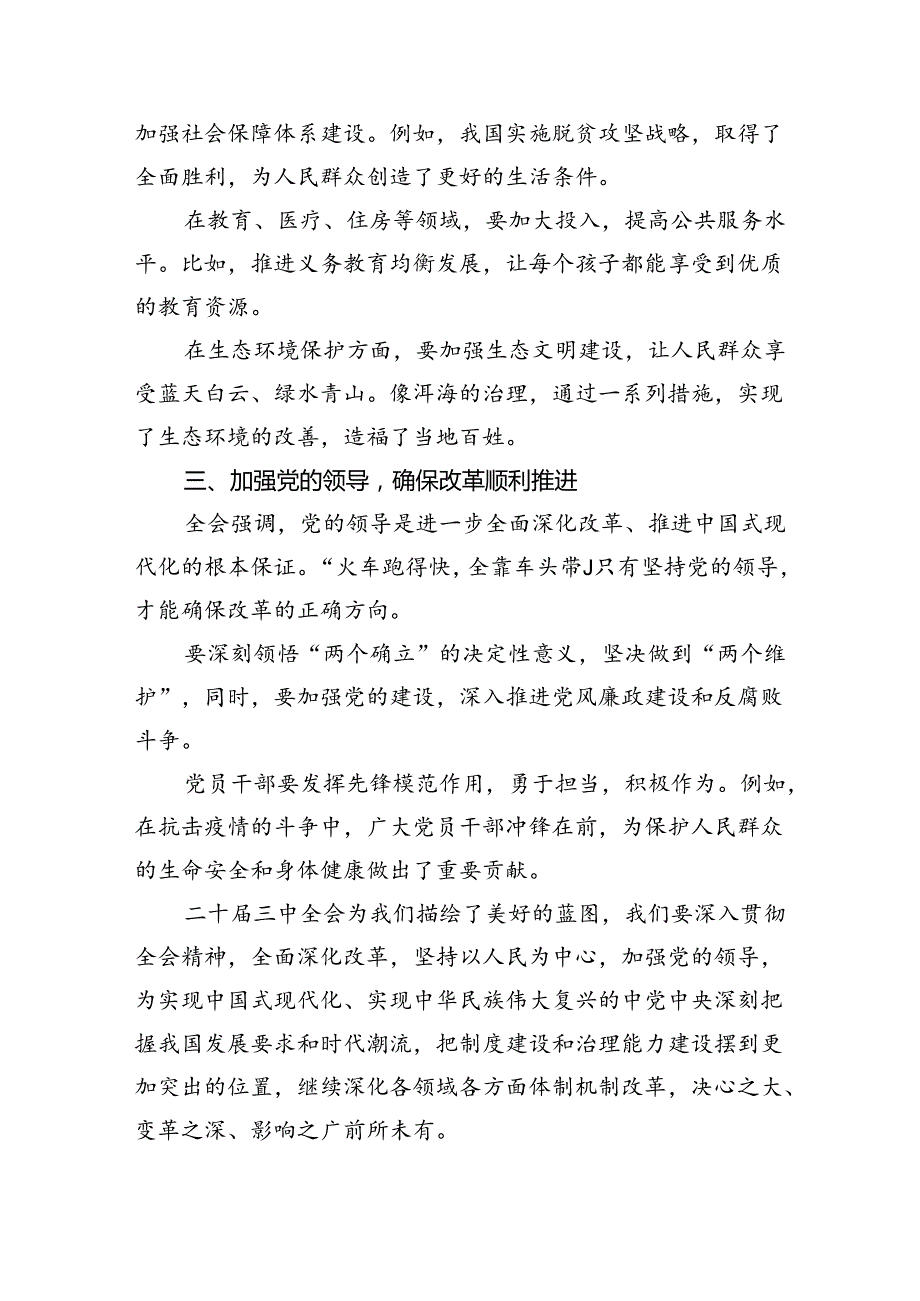 (七篇)在深入学习贯彻2024年二十三中全会公报交流研讨材料(最新精选).docx_第2页