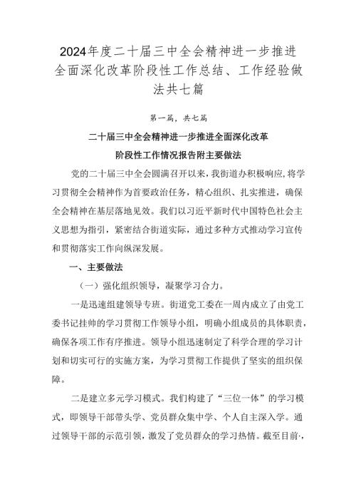 2024二十三中全会精神进一步推进全面深化改革阶段性工作总结、工作经验做法共七篇.docx