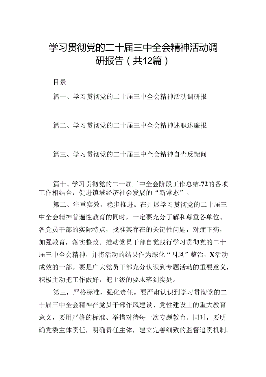 （12篇）学习贯彻党的二十三中全会精神活动调研报告（详细版）.docx_第1页