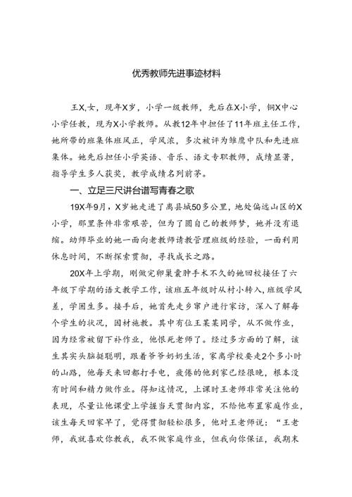 优秀教师先进事迹材料精选（共八篇）.docx