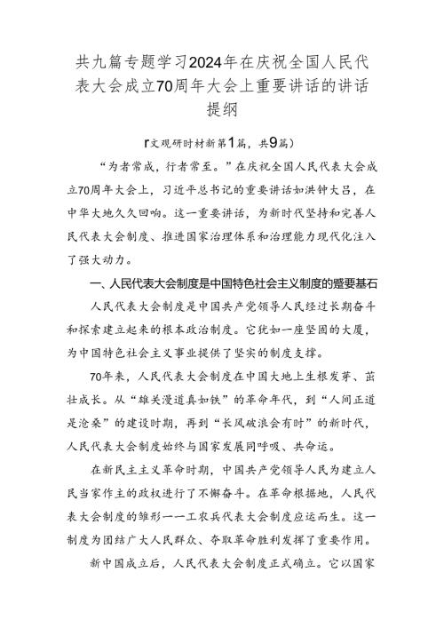 共九篇专题学习2024年在庆祝全国人民代表大会成立70周年大会上重要讲话的讲话提纲.docx