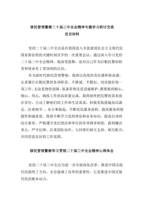 （11篇）移民管理警察二十三中全会精神专题学习研讨交流发言材料（详细版）.docx