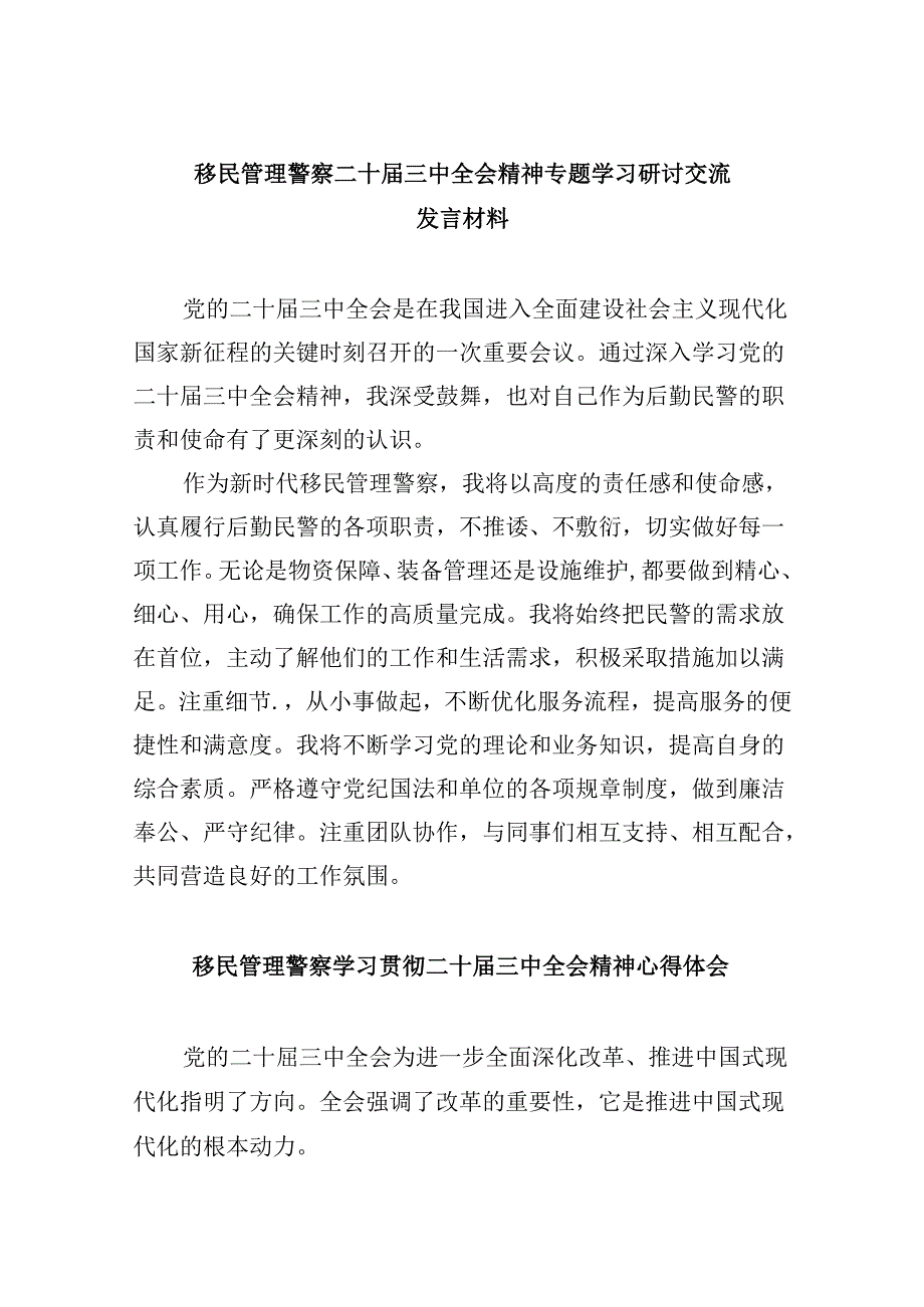 （11篇）移民管理警察二十三中全会精神专题学习研讨交流发言材料（详细版）.docx_第1页