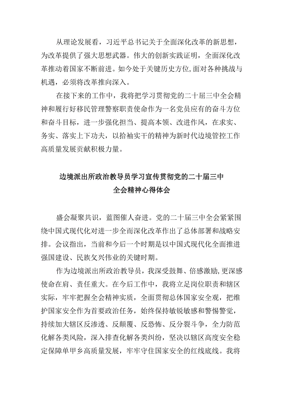 （11篇）移民管理警察二十三中全会精神专题学习研讨交流发言材料（详细版）.docx_第2页