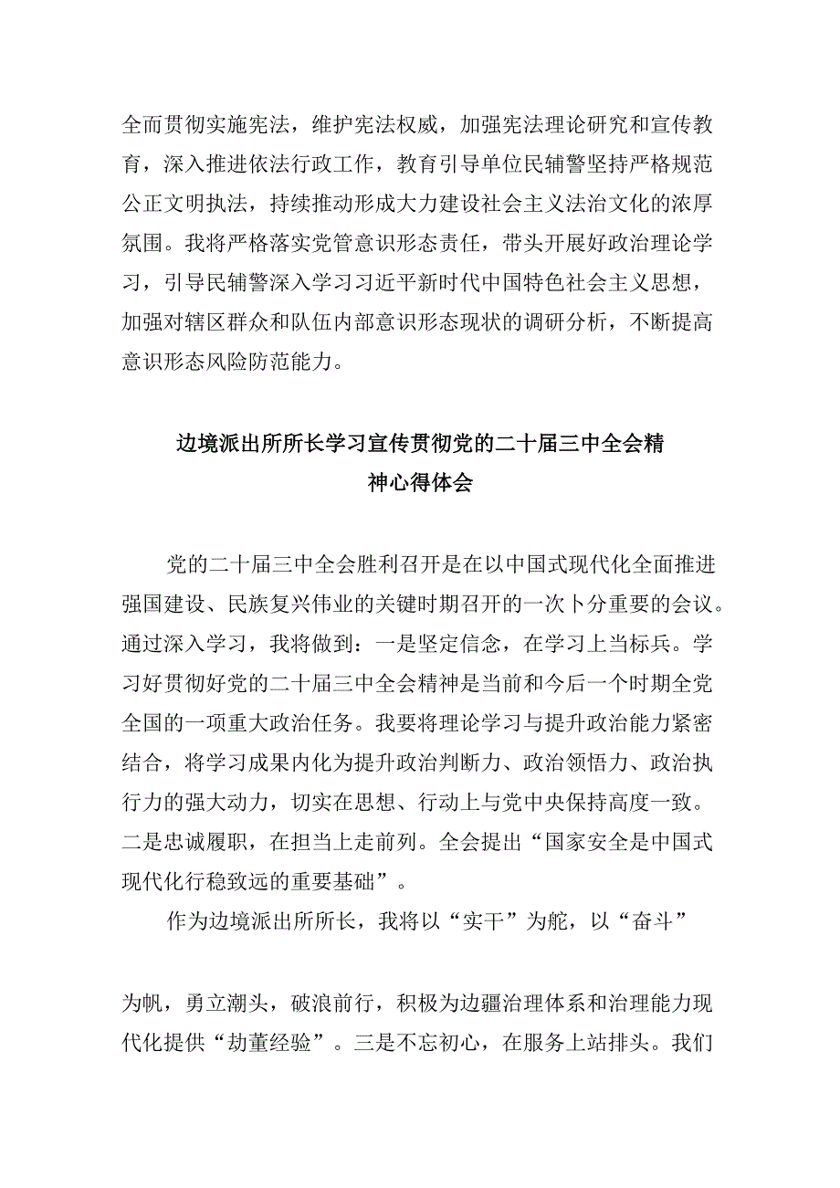 （11篇）移民管理警察二十三中全会精神专题学习研讨交流发言材料（详细版）.docx_第3页