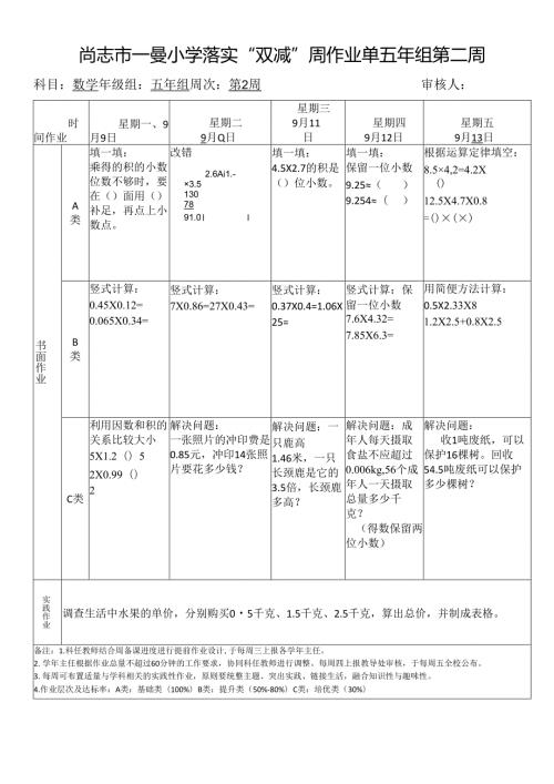 尚志市一曼小学落实“双减”周作业单五年组第二周.docx