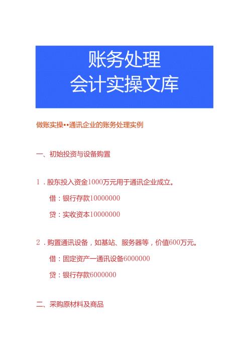 做账实操通讯企业的账务处理实例.docx