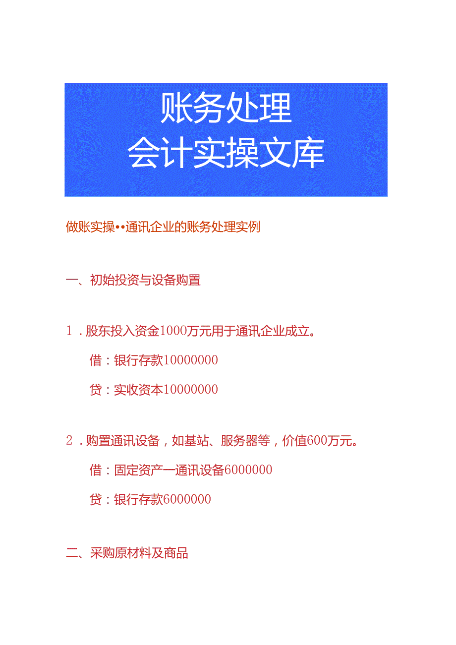 做账实操通讯企业的账务处理实例.docx_第1页