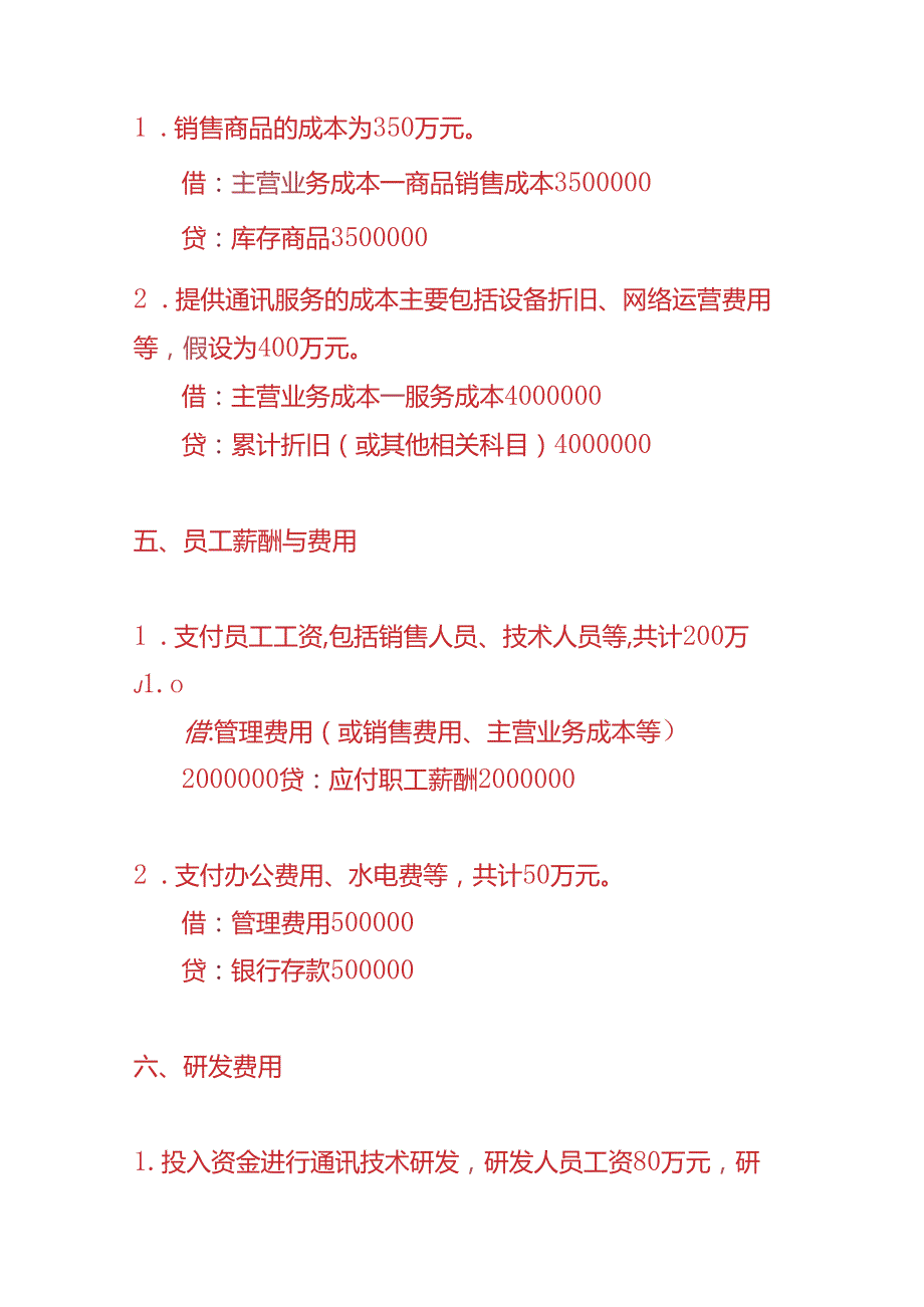 做账实操通讯企业的账务处理实例.docx_第3页
