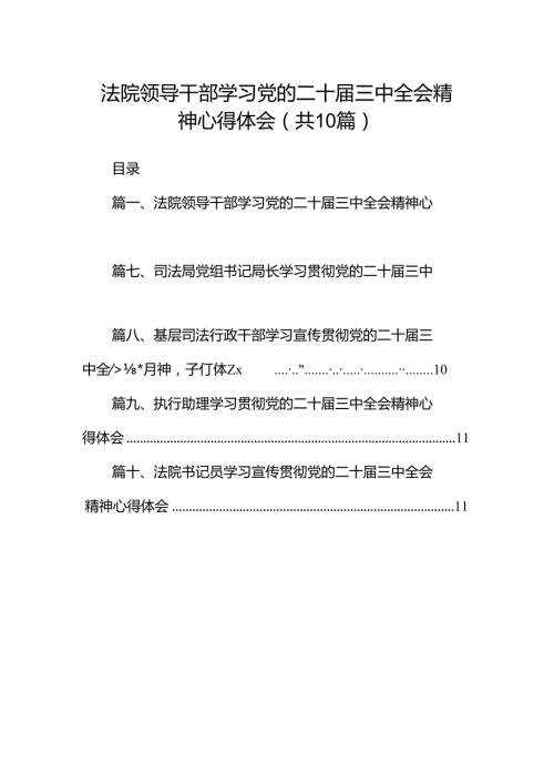（10篇）法院领导干部学习党的二十三中全会精神心得体会范文.docx