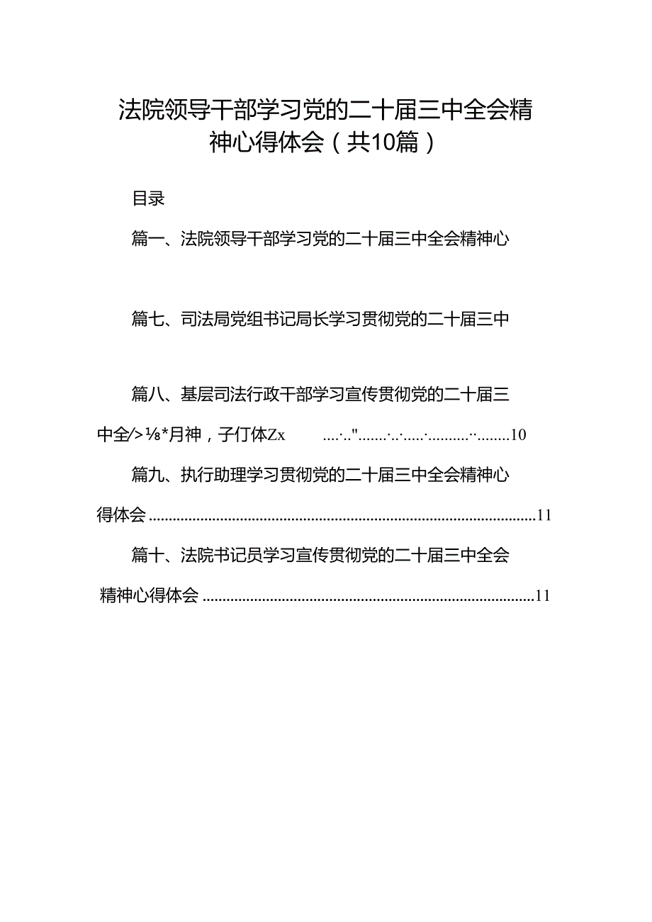 （10篇）法院领导干部学习党的二十三中全会精神心得体会范文.docx_第1页