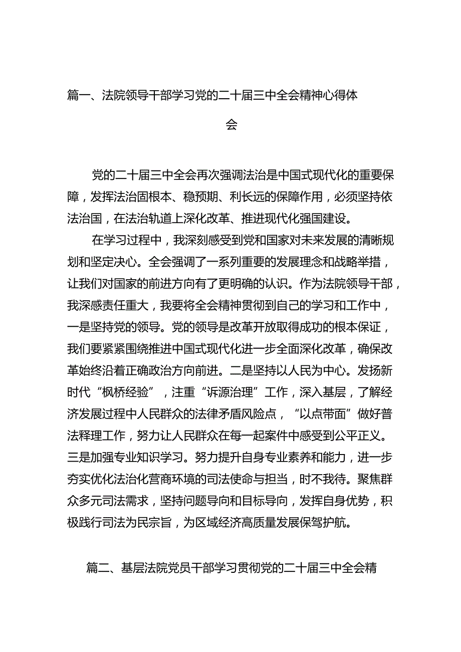 （10篇）法院领导干部学习党的二十三中全会精神心得体会范文.docx_第2页