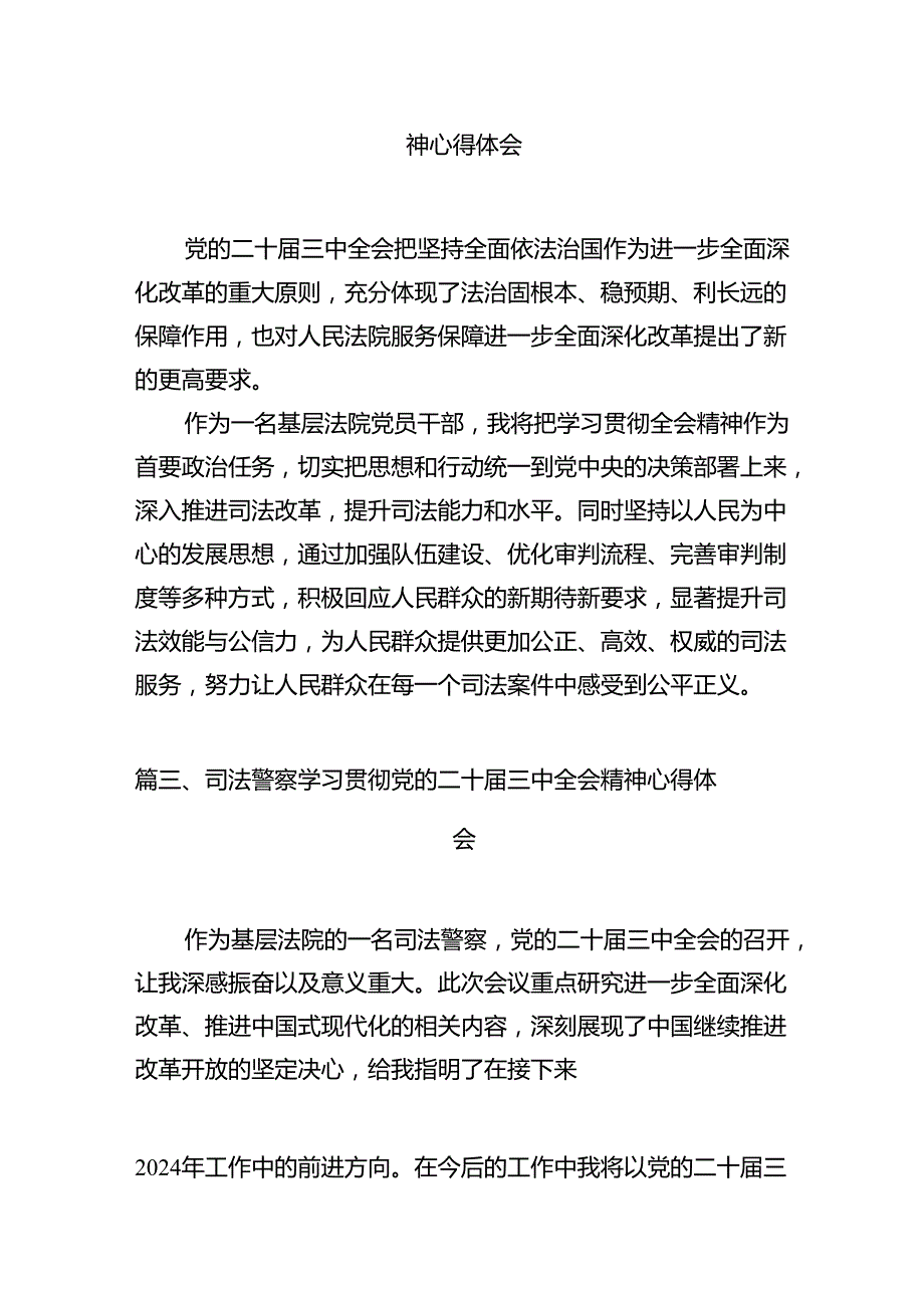 （10篇）法院领导干部学习党的二十三中全会精神心得体会范文.docx_第3页
