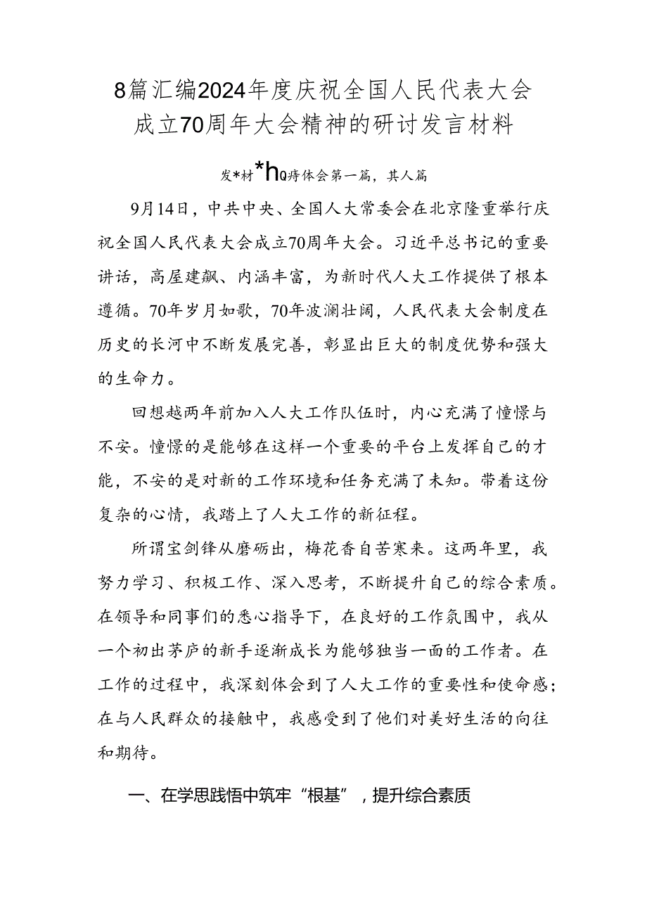 8篇汇编2024庆祝全国人民代表大会成立70周年大会精神的研讨发言材料.docx_第1页