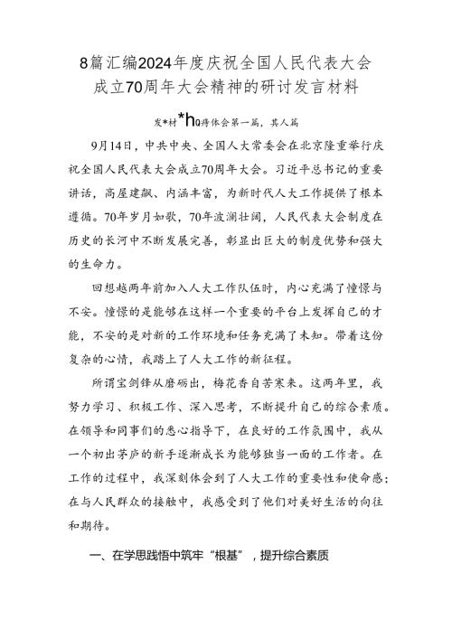 8篇汇编2024庆祝全国人民代表大会成立70周年大会精神的研讨发言材料.docx