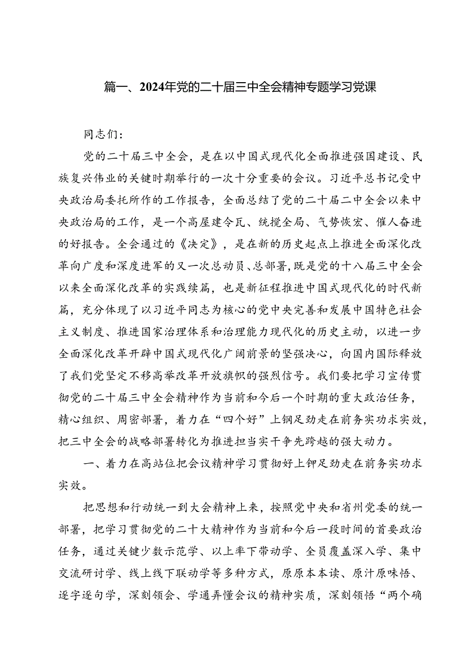 2024年党的二十三中全会精神专题学习党课范本12篇供参考.docx_第2页
