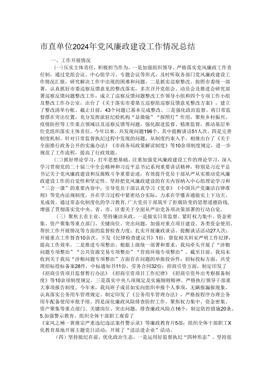 市直单位2024年党风廉政建设工作情况总结.docx_第1页