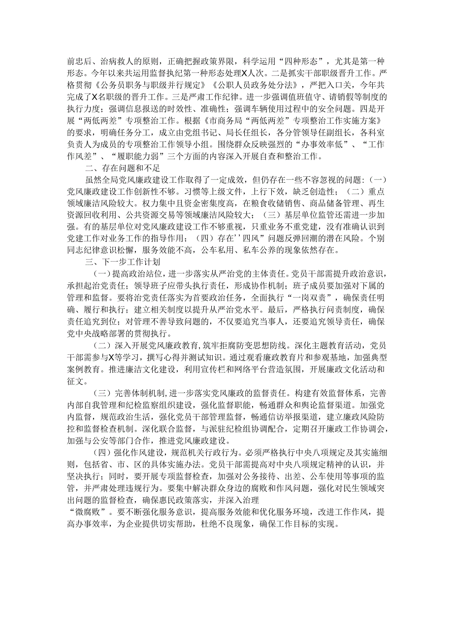 市直单位2024年党风廉政建设工作情况总结.docx_第2页