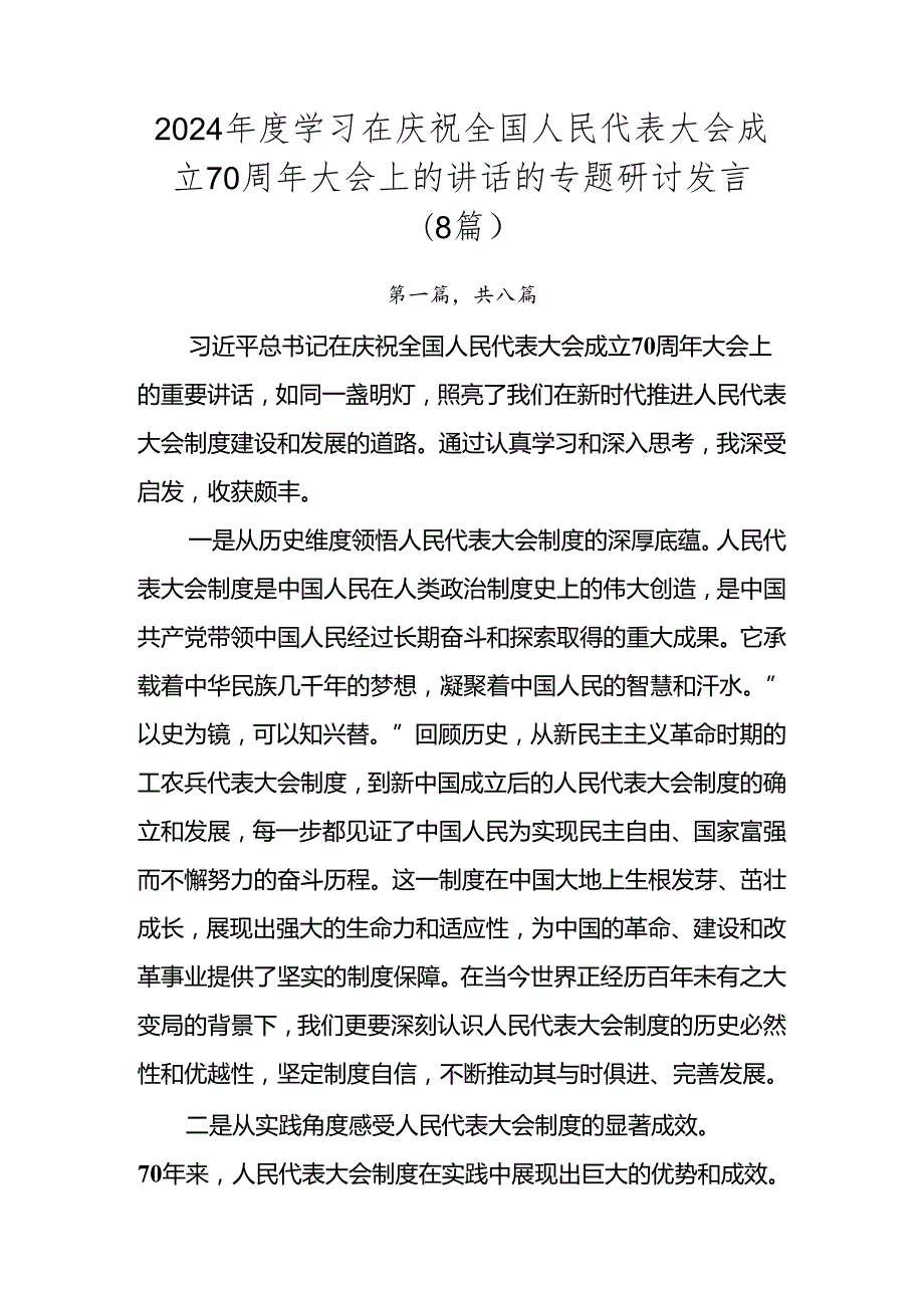 2024学习在庆祝全国人民代表大会成立70周年大会上的讲话的专题研讨发言（8篇）.docx_第1页