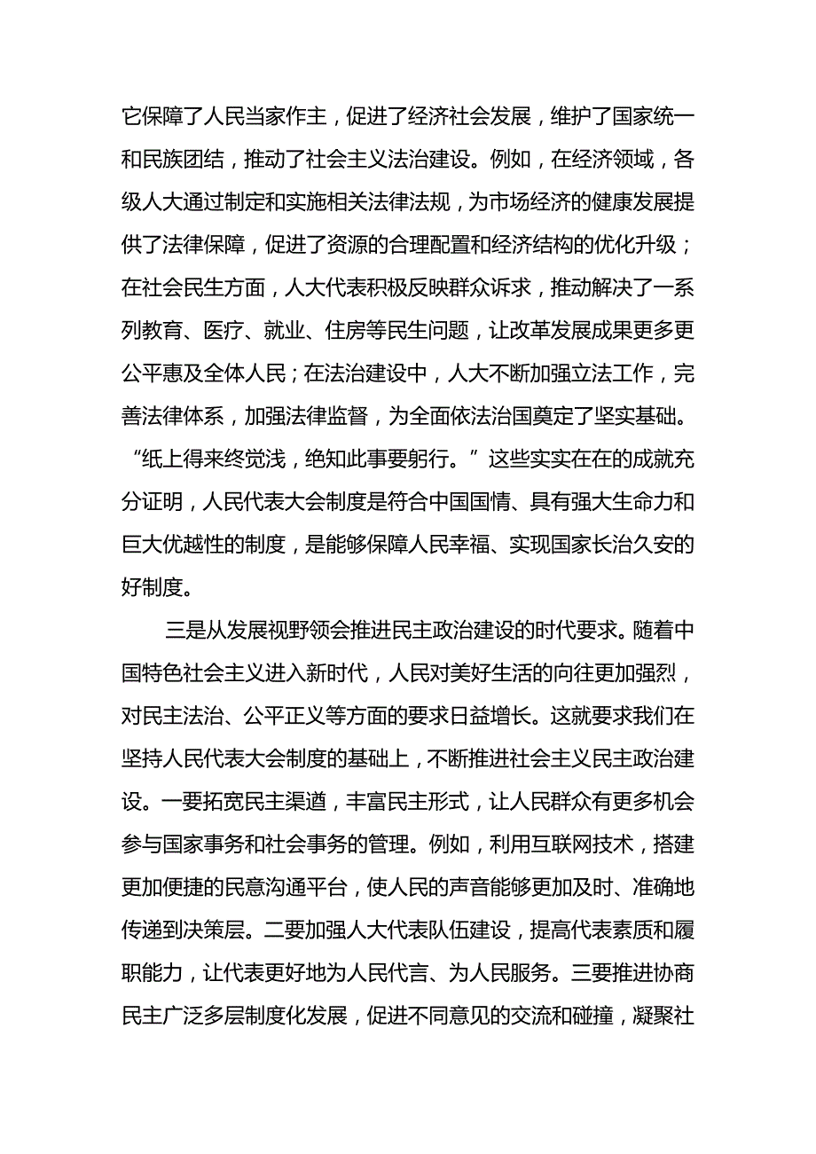 2024学习在庆祝全国人民代表大会成立70周年大会上的讲话的专题研讨发言（8篇）.docx_第2页