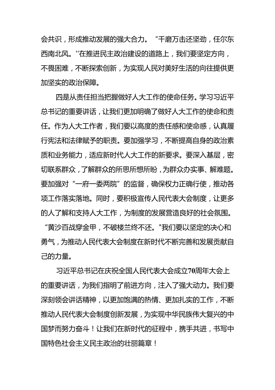 2024学习在庆祝全国人民代表大会成立70周年大会上的讲话的专题研讨发言（8篇）.docx_第3页