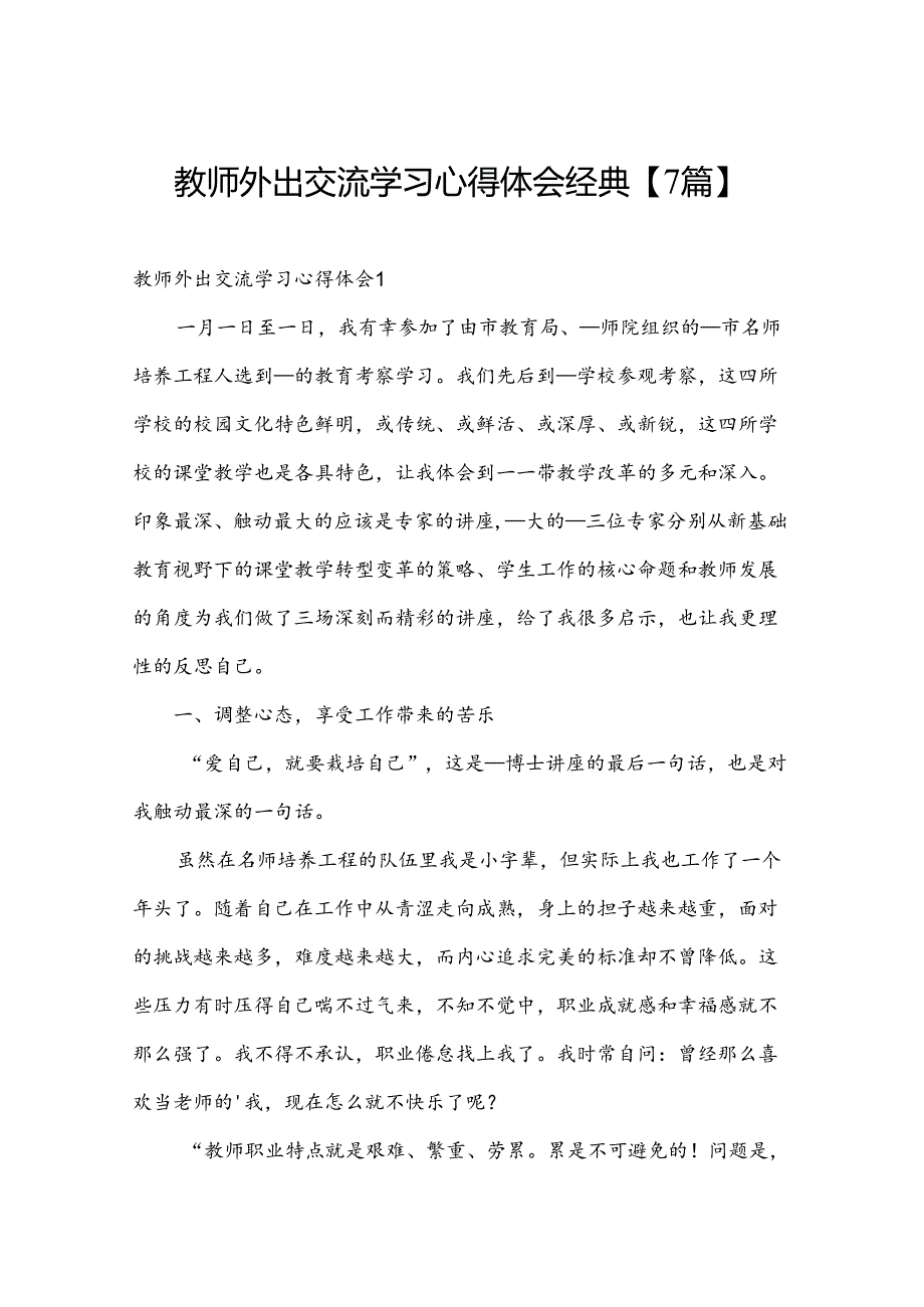 教师外出交流学习心得体会经典【7篇】.docx_第1页