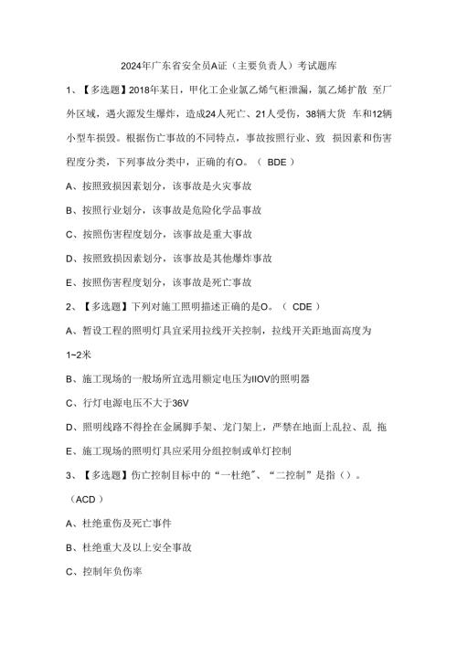 2024年广东省安全员A证（主要负责人）考试题库.docx