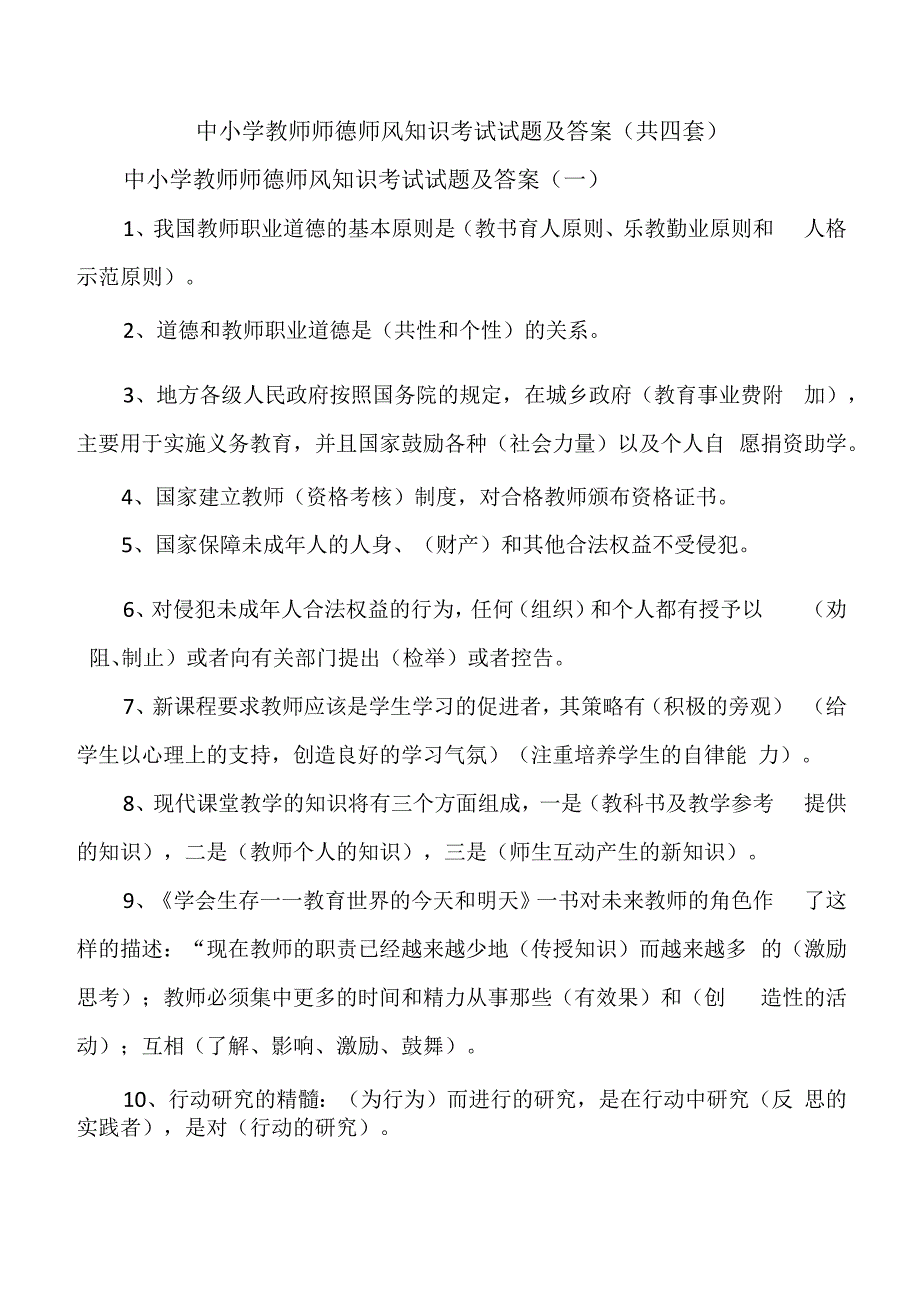 中小学教师师德师风知识考试试题及答案（共四套）.docx
