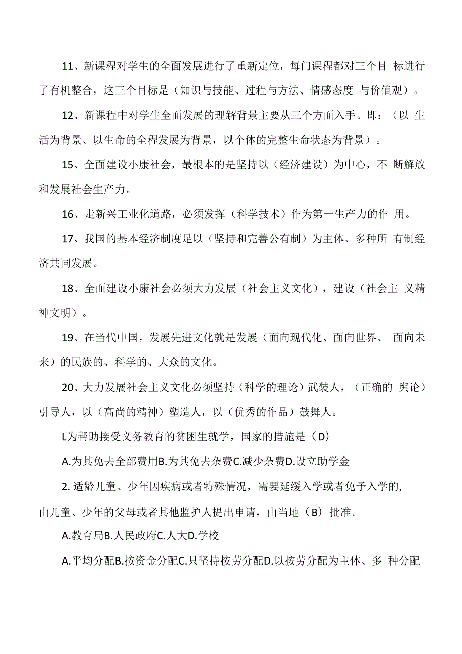 中小学教师师德师风知识考试试题及答案（共四套）.docx_第2页
