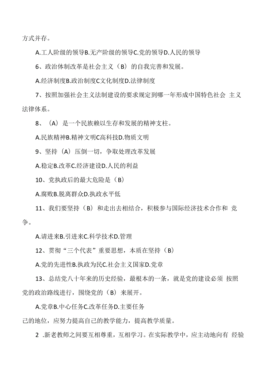 中小学教师师德师风知识考试试题及答案（共四套）.docx_第3页