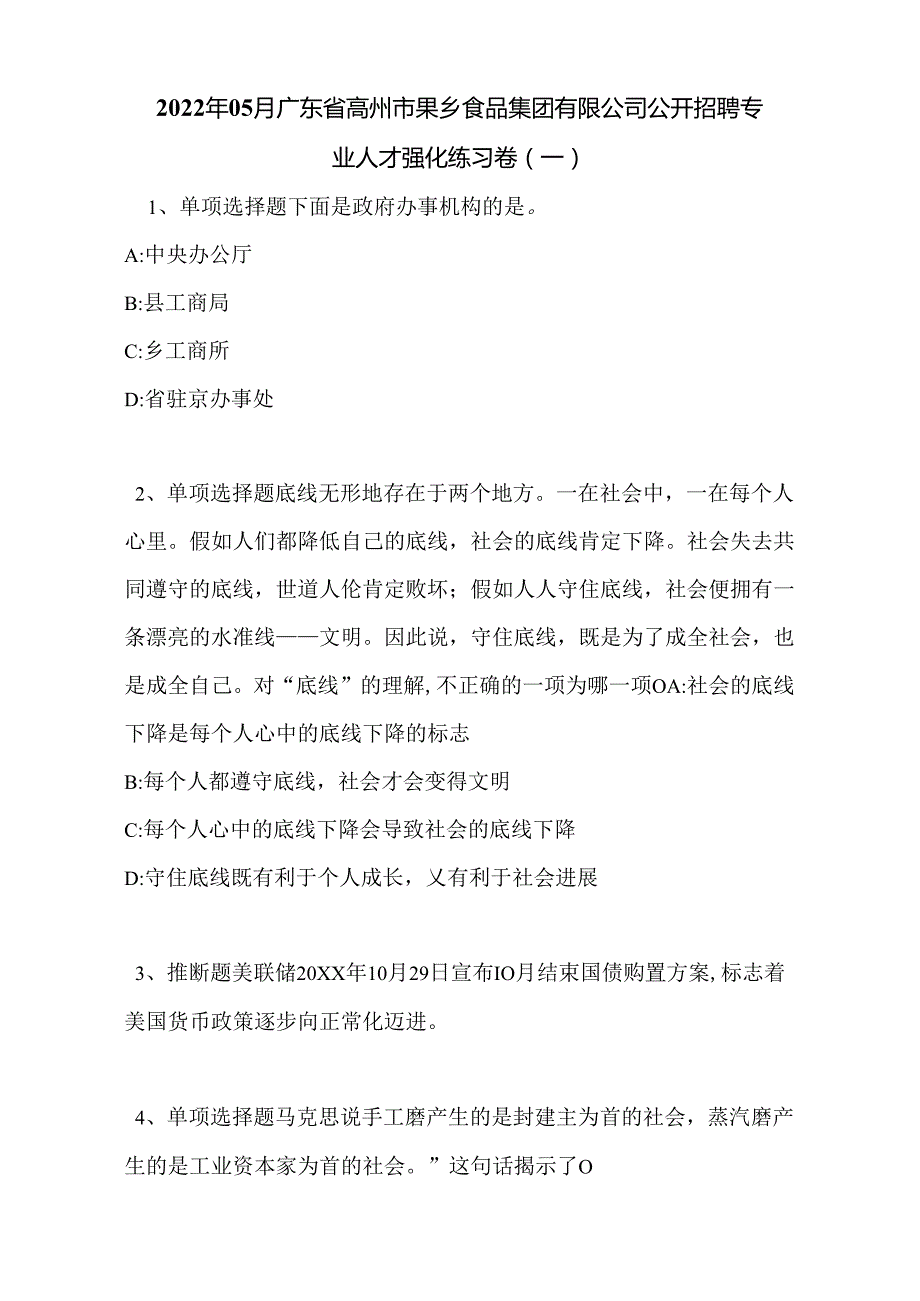 2022年05月广东省高州市果乡食品集团有限公司公开招聘专业人才强化练习卷(带答案).docx_第1页