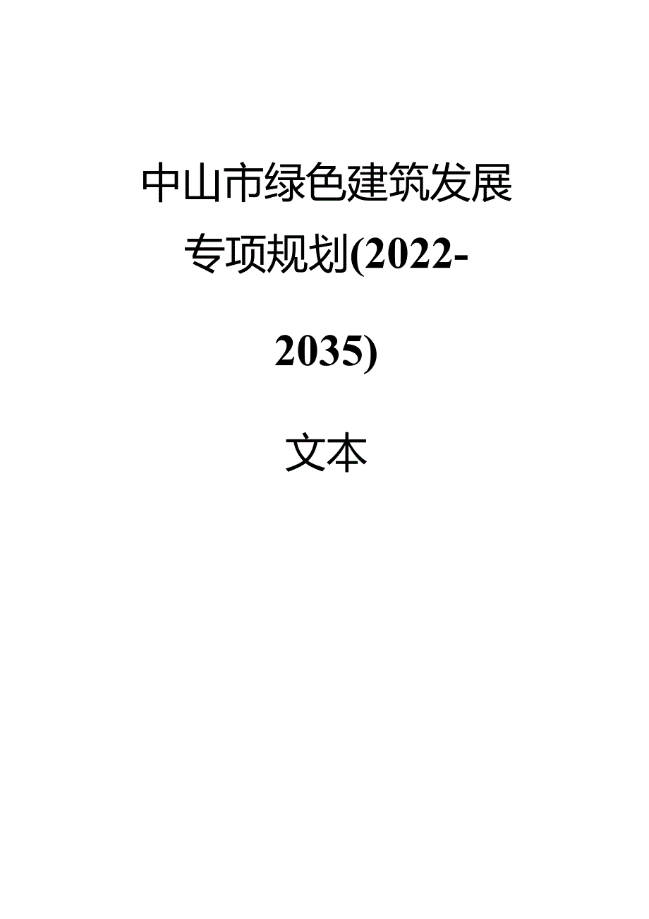 中山市绿色建筑发展专项规划（20222035）.docx_第1页