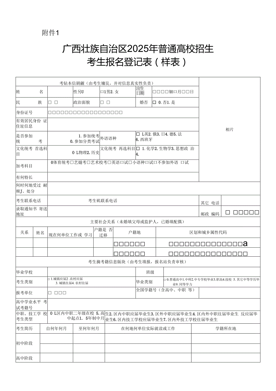 广西壮族自治区2025年普通高校招生考生报名登记表（样表）.docx
