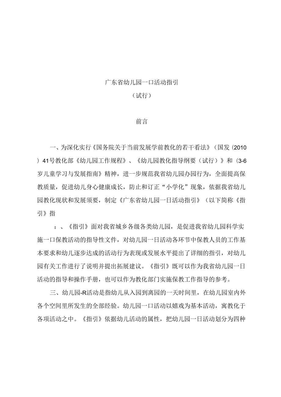 广东省幼儿园一日活动指引.docx_第1页