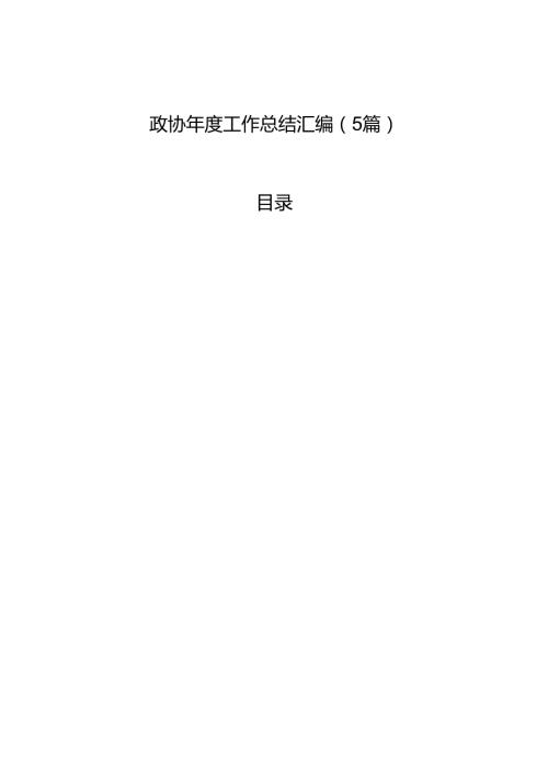 政协工作总结汇编（5篇）.docx
