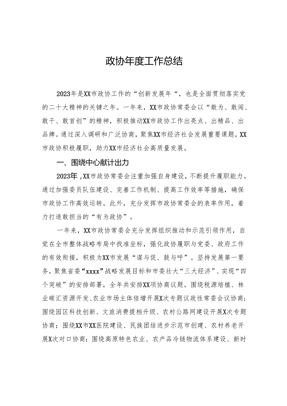 政协工作总结汇编（5篇）.docx_第2页