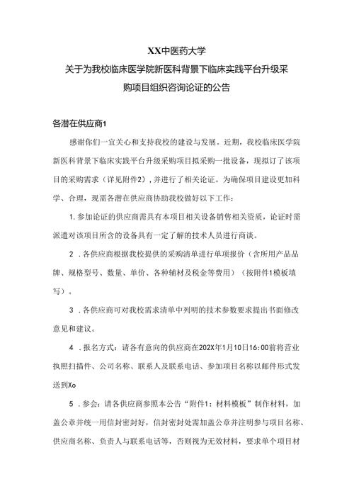 XX中医药大学关于为我校临床医学院新医科背景下临床实践平台升级采购项目组织咨询论证的公告（2024年）.docx