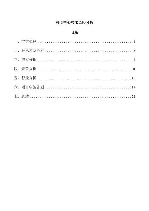 科创中心技术风险分析.docx