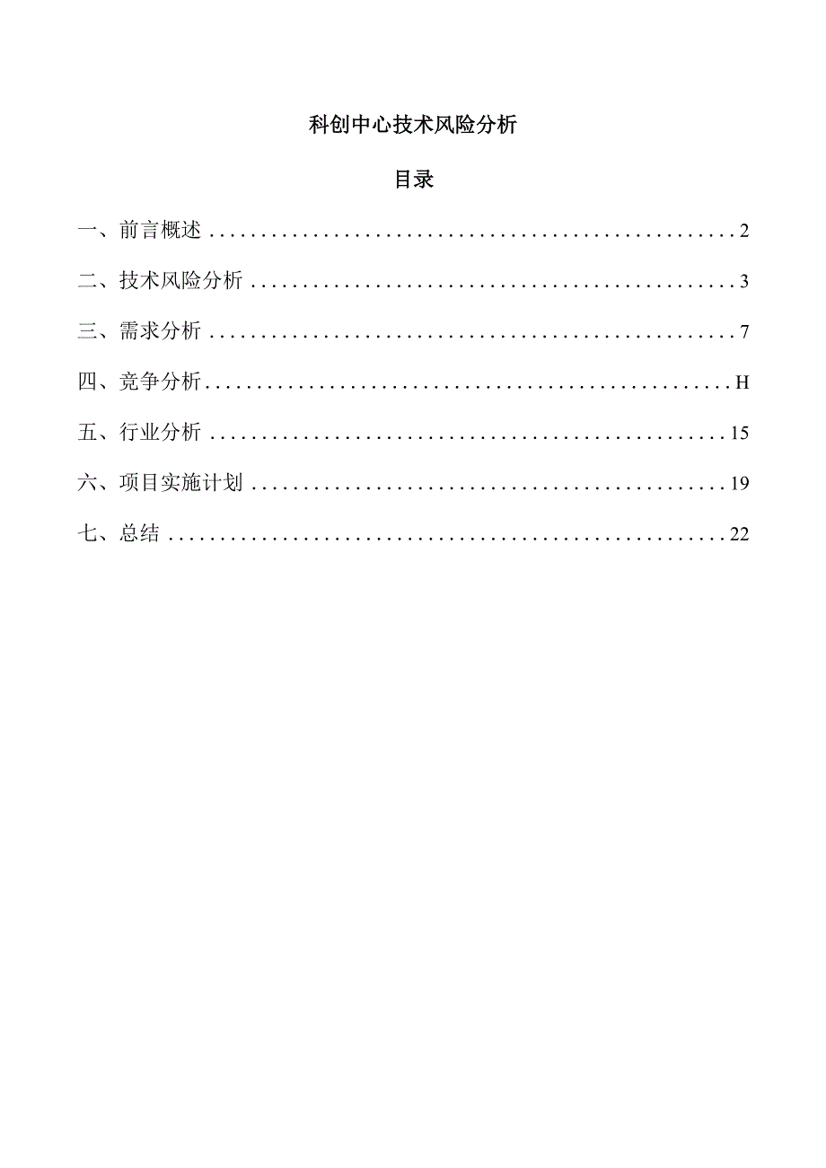 科创中心技术风险分析.docx_第1页