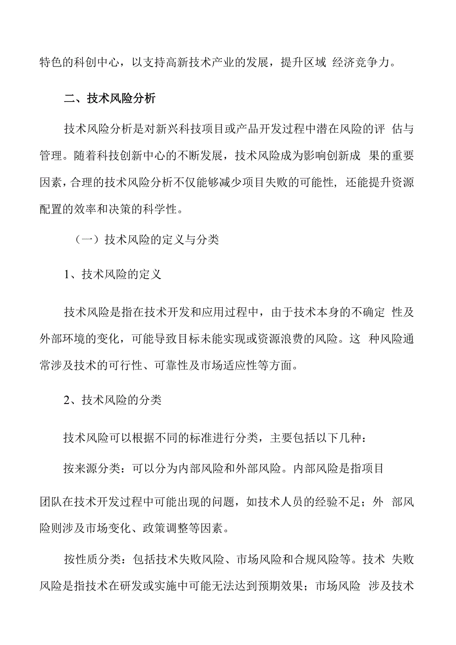 科创中心技术风险分析.docx_第3页