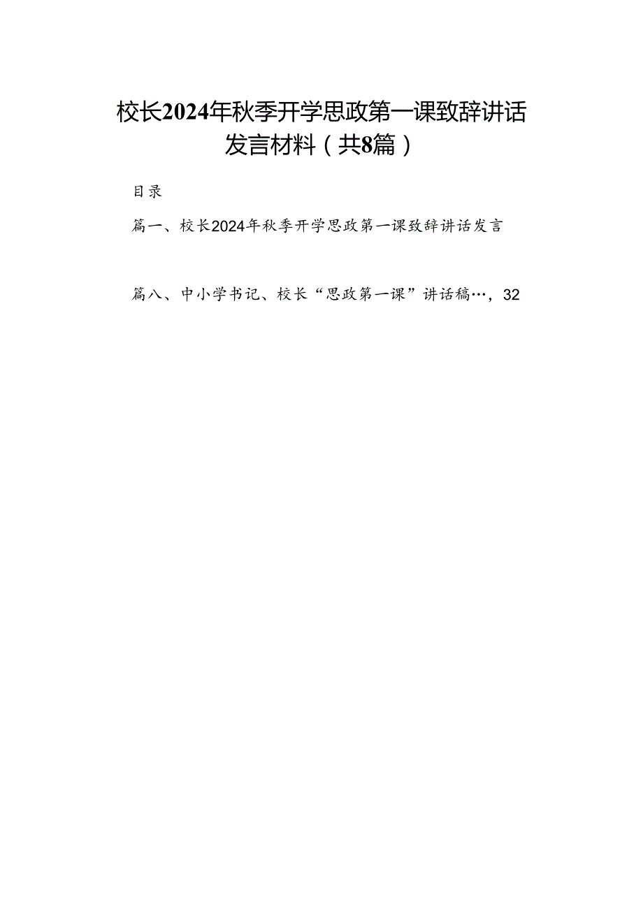 校长2024年季开学思政第一课致辞讲话发言材料8篇（最新版）.docx_第1页