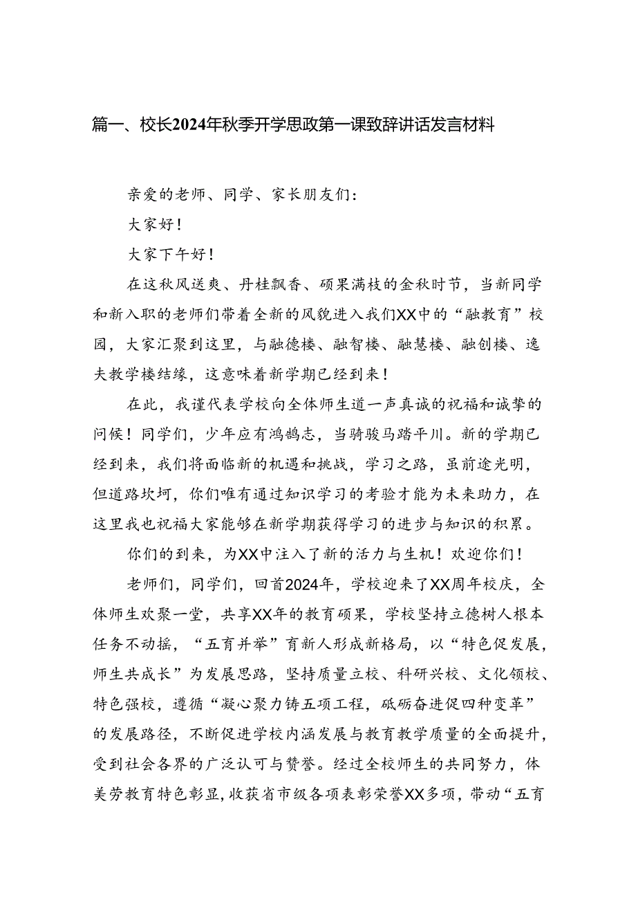 校长2024年季开学思政第一课致辞讲话发言材料8篇（最新版）.docx_第2页